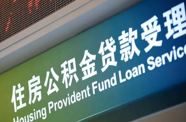 公积金贷款哪年开始限额_资兴公积金代办在职离职封存服务